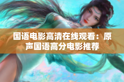 国语电影高清在线观看：原声国语高分电影推荐