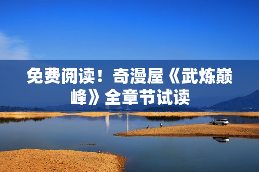 免费阅读！奇漫屋《武炼巅峰》全章节试读