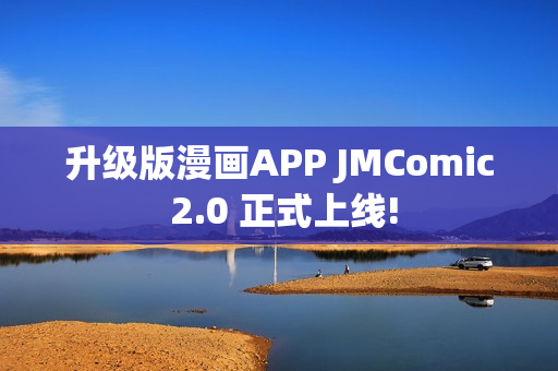 升级版漫画APP JMComic 2.0 正式上线!