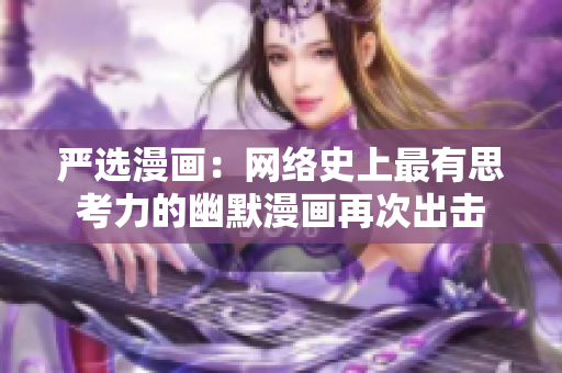 严选漫画：网络史上最有思考力的幽默漫画再次出击