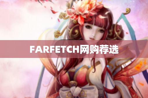 FARFETCH网购荐选