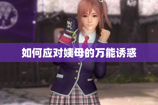如何应对姨母的万能诱惑