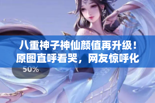 八重神子神仙颜值再升级！原图直呼看哭，网友惊呼化妆技术炸裂