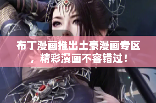 布丁漫画推出土豪漫画专区，精彩漫画不容错过！