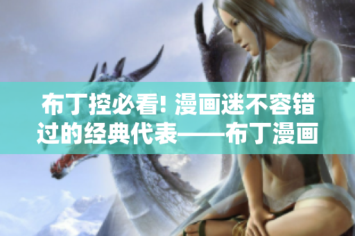 布丁控必看! 漫画迷不容错过的经典代表——布丁漫画