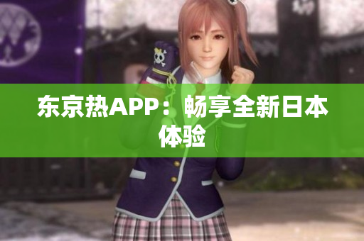 东京热APP：畅享全新日本体验