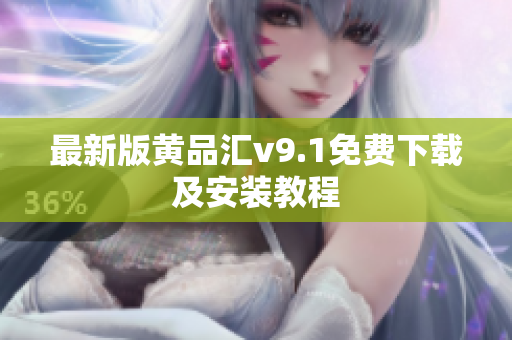 最新版黄品汇v9.1免费下载及安装教程