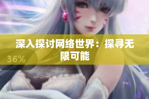深入探讨网络世界：探寻无限可能