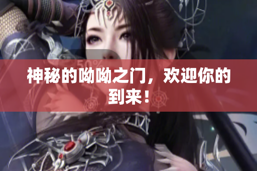 神秘的呦呦之门，欢迎你的到来！