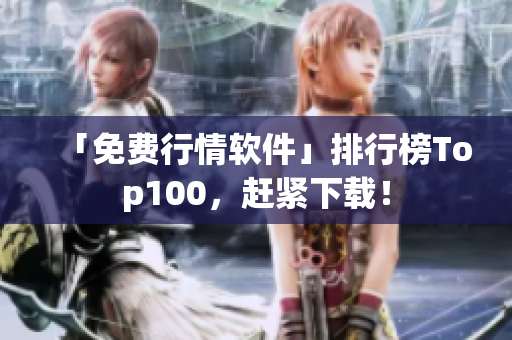 「免费行情软件」排行榜Top100，赶紧下载！