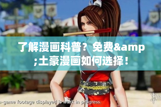 了解漫画科普？免费&土豪漫画如何选择！
