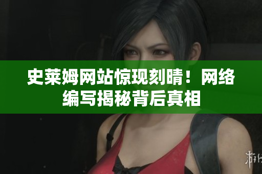 史莱姆网站惊现刻晴！网络编写揭秘背后真相