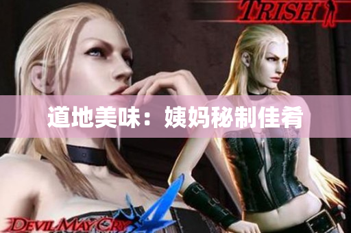 道地美味：姨妈秘制佳肴