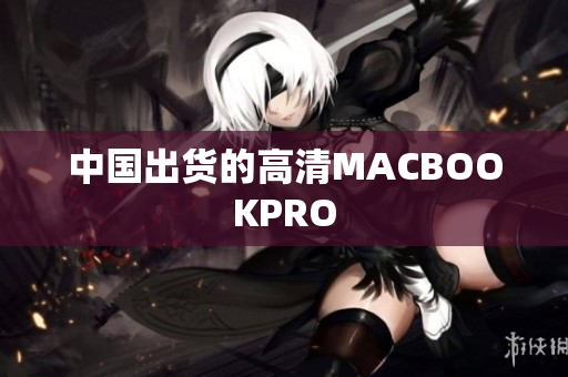 中国出货的高清MACBOOKPRO