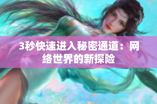 3秒快速进入秘密通道：网络世界的新探险