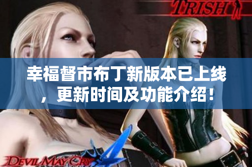 幸福督市布丁新版本已上线，更新时间及功能介绍！