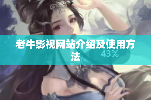 老牛影视网站介绍及使用方法