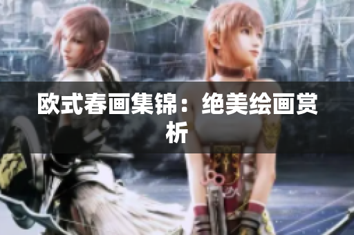 欧式春画集锦：绝美绘画赏析