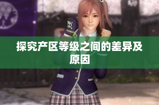 探究产区等级之间的差异及原因
