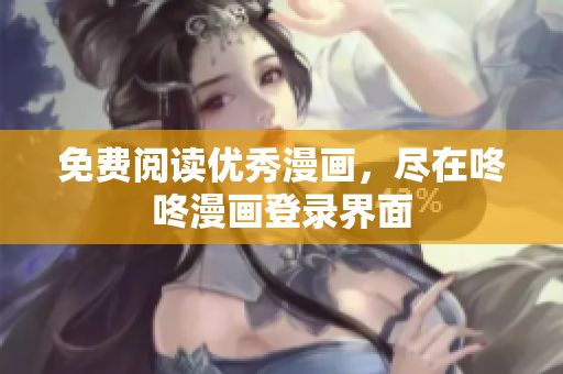 免费阅读优秀漫画，尽在咚咚漫画登录界面
