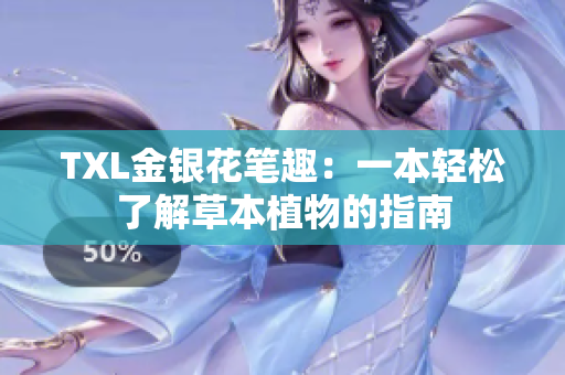 TXL金银花笔趣：一本轻松了解草本植物的指南