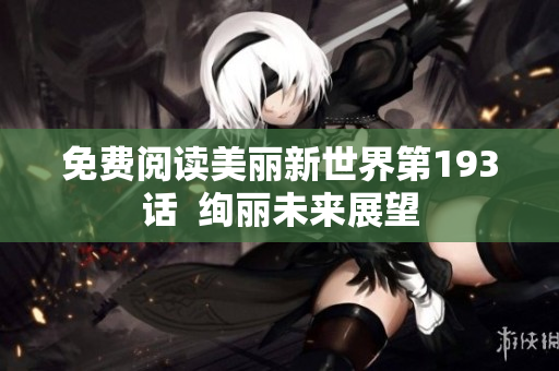 免费阅读美丽新世界第193话  绚丽未来展望