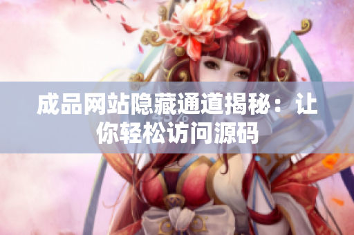 成品网站隐藏通道揭秘：让你轻松访问源码