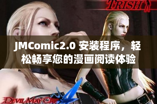 JMComic2.0 安装程序，轻松畅享您的漫画阅读体验