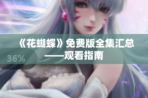 《花蝴蝶》免费版全集汇总——观看指南