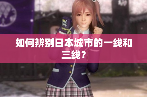 如何辨别日本城市的一线和三线？