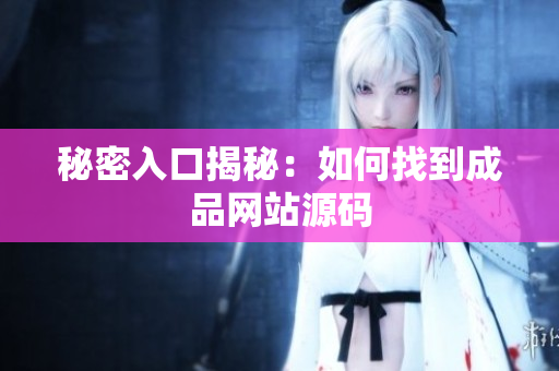 秘密入口揭秘：如何找到成品网站源码