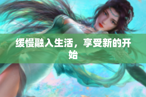 缓慢融入生活，享受新的开始