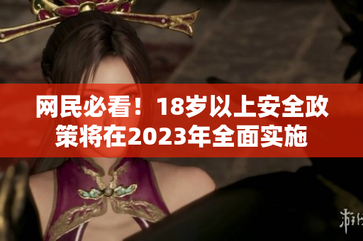 网民必看！18岁以上安全政策将在2023年全面实施