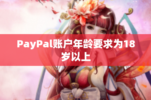 PayPal账户年龄要求为18岁以上