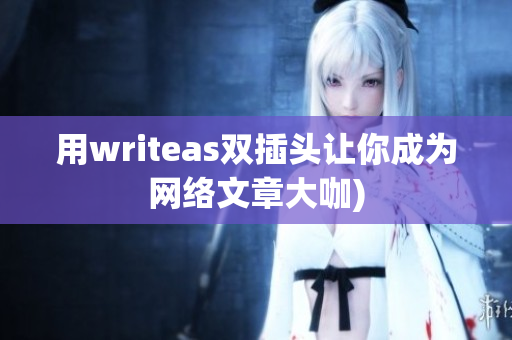 用writeas双插头让你成为网络文章大咖)