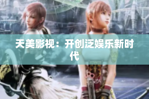 天美影视：开创泛娱乐新时代