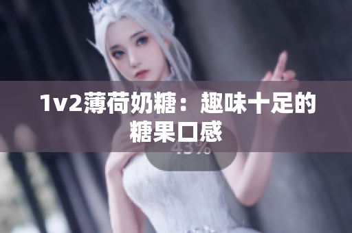 1v2薄荷奶糖：趣味十足的糖果口感