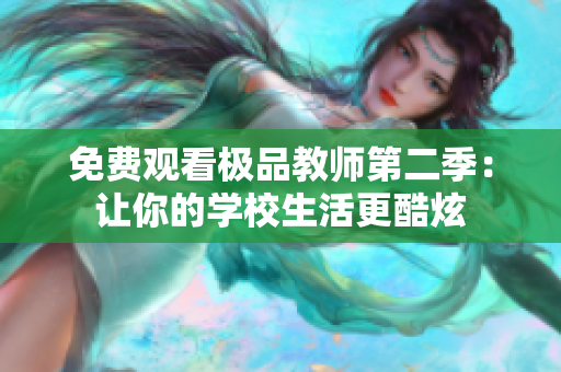 免费观看极品教师第二季：让你的学校生活更酷炫