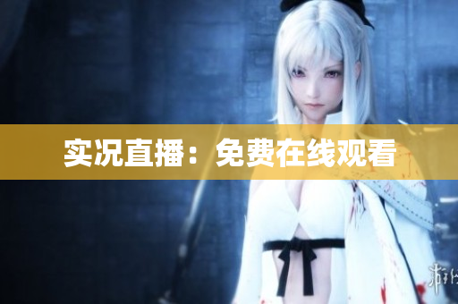 实况直播：免费在线观看