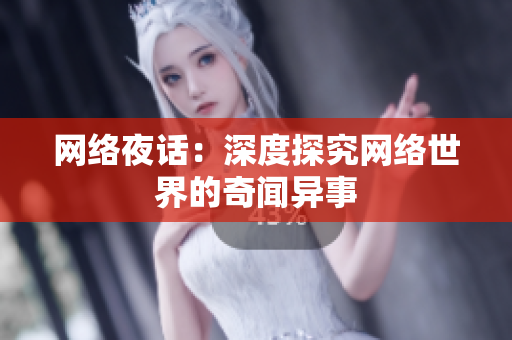 网络夜话：深度探究网络世界的奇闻异事