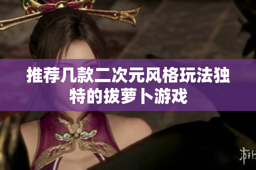 推荐几款二次元风格玩法独特的拔萝卜游戏