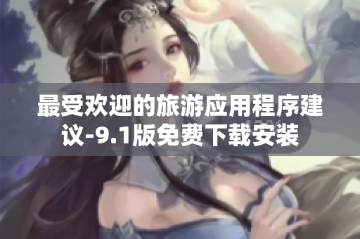 最受欢迎的旅游应用程序建议-9.1版免费下载安装
