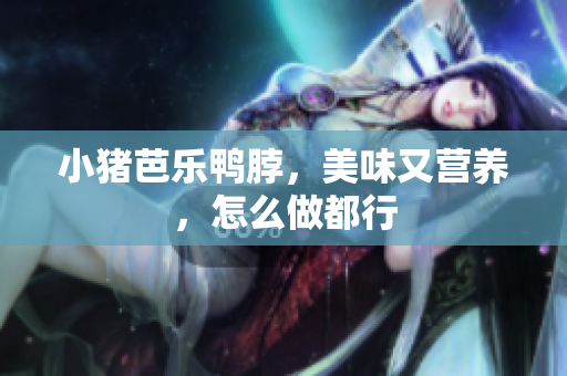 小猪芭乐鸭脖，美味又营养，怎么做都行