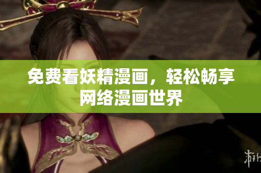 免费看妖精漫画，轻松畅享网络漫画世界