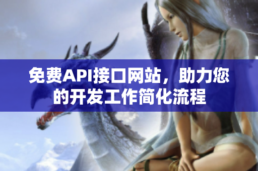 免费API接口网站，助力您的开发工作简化流程