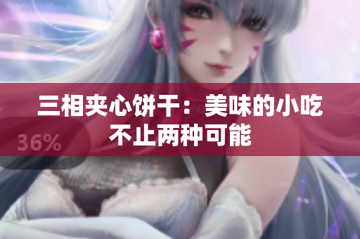 三相夹心饼干：美味的小吃不止两种可能