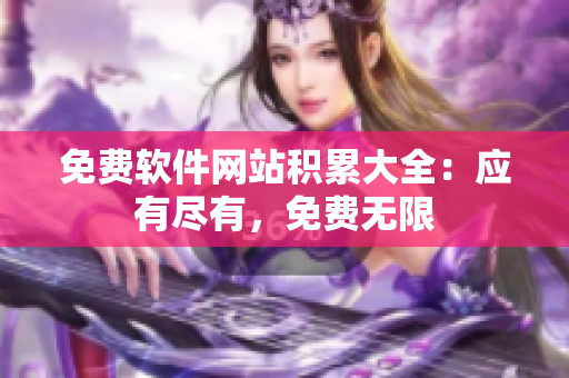 免费软件网站积累大全：应有尽有，免费无限