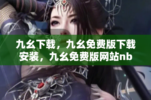 九幺下载，九幺免费版下载安装，九幺免费版网站nba，九幺 软件，九幺免费版网站nba下载----I2SWv2oWAFk6