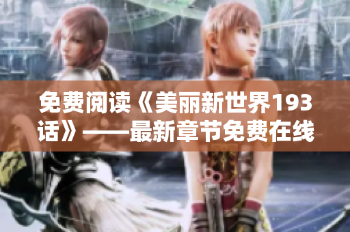 免费阅读《美丽新世界193话》——最新章节免费在线阅读
