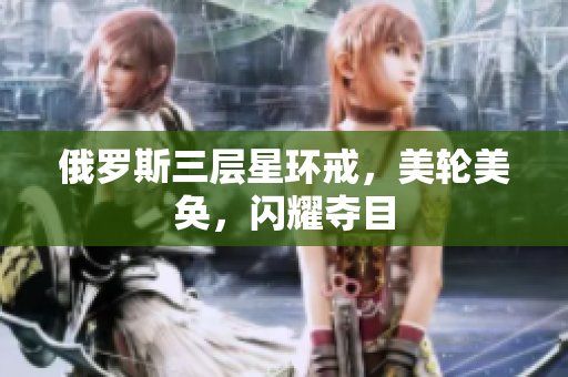 俄罗斯三层星环戒，美轮美奂，闪耀夺目